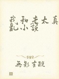 我和老太真实的乱小说