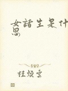 女诸生是什么意思封面