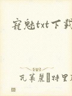 宠魅txt下载封面