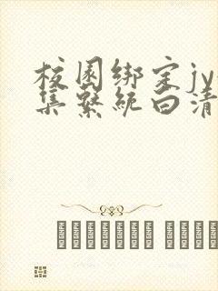 校园绑定jy收集系统白清素