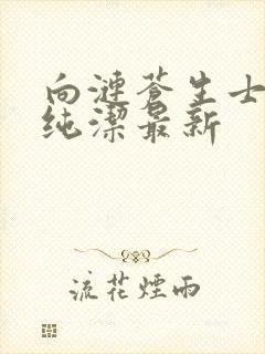 向涟苍生士献上纯洁最新封面