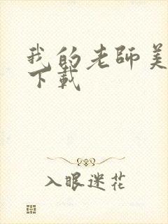 我的老师美如妖下载