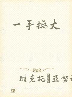 一手抚大