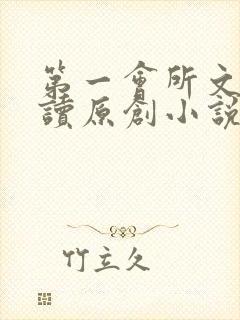 第一会所文学阅读原创小说