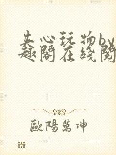 夹心玩物by笔趣阁在线阅读