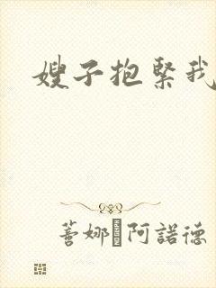 嫂子抱紧我封面