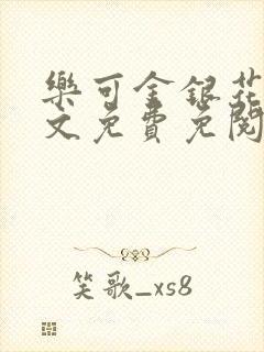 乐可金银花露全文免费免阅读