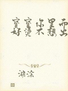 宝宝你里面好暖好烫不想出来