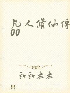 凡人修仙传5200封面