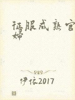 征服成熟官太贵妇