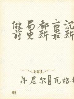 做局都市沉浮超前更新最新封面