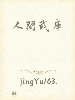 人间武库