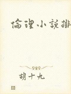 伦理小说排行榜