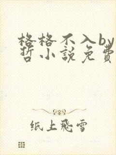 格格不入by巫哲小说免费阅读