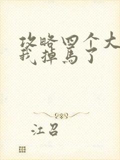 攻略四个大佬后我掉马了