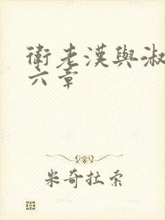 卫老汉与淑蓉第六章