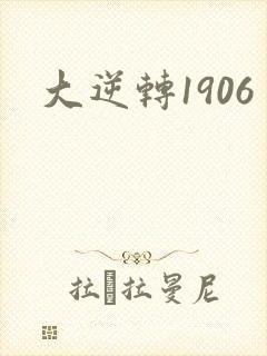 大逆转1906