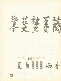 警花被歹徒欺负全文免费阅读封面