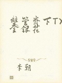 双管齐下TXL金银花