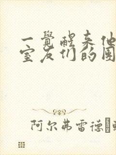 一觉醒来他成了室友们的团宠