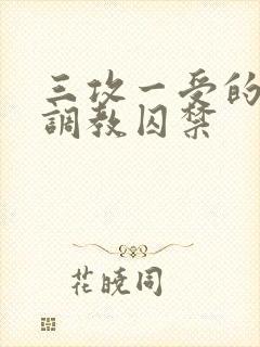 三攻一受的3p调教囚禁