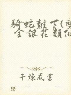 骑蛇难下(双) 金银花类似的