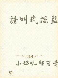 请叫我总监小说