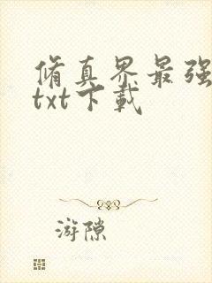 修真界最强坑神txt下载