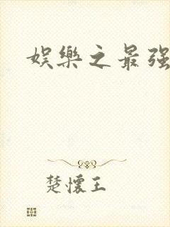 娱乐之最强炮王封面