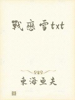 战恋雪txt