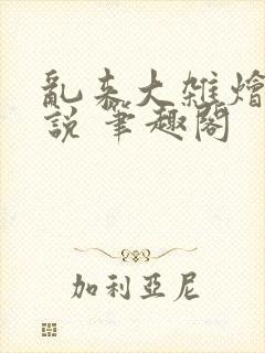 乱来大杂烩 小说 笔趣阁