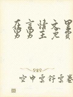 在言情文里撩直男男主免费笔趣阁