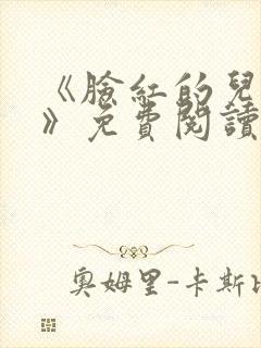 《脸红的儿媳妇》免费阅读封面