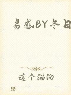 易感BY冬日度