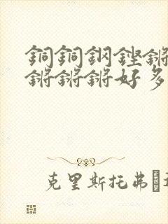 铜铜钢铿锵锵锵锵锵锵好多少阅读