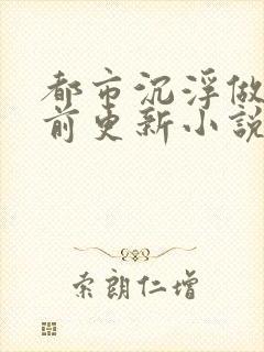 都市沉浮做局超前更新小说下载封面