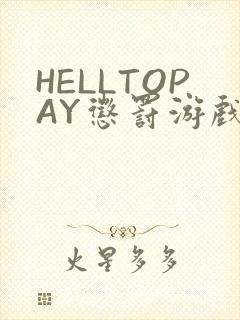 HELLTOPAY惩罚游戏