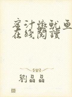 蜜汁炖鱿鱼小说在线阅读