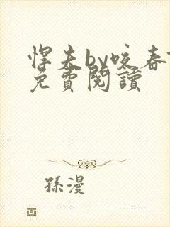 悍夫by咬春饼免费阅读