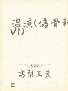 温凉(伪骨科1V1)封面