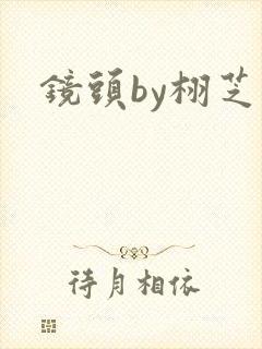 镜头by栩芝