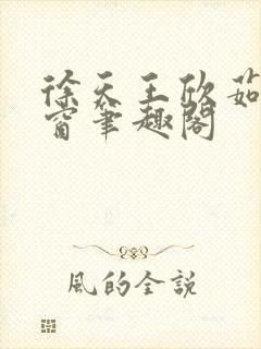 徐天王欣茹无弹窗笔趣阁