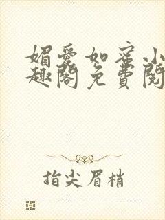 媚爱如蜜小说笔趣阁免费阅读