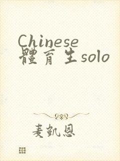 Chinese体育生solo