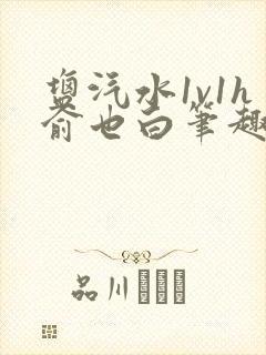 盐汽水1v1h俞也白笔趣阁