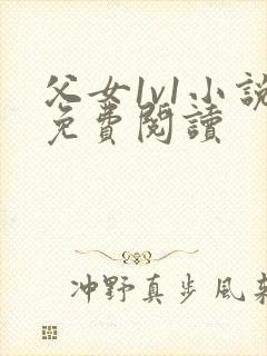 父女1v1小说免费阅读