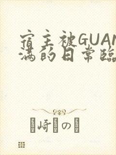 宿主被GUAN满的日常临安繁