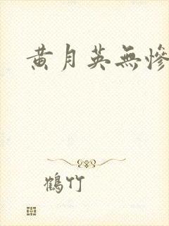 黄月英无惨漫画封面