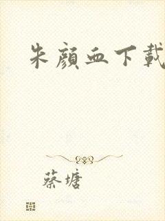 朱颜血下载
