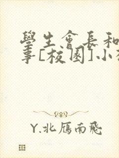 学生会长和小干事[校园]小松鼠